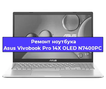 Замена видеокарты на ноутбуке Asus Vivobook Pro 14X OLED N7400PC в Санкт-Петербурге